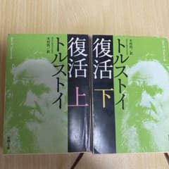 復活 上下巻 セット トルストイ 新潮文庫 - メルカリ