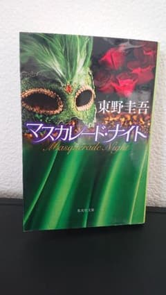 東野圭吾 マスカレード・ナイトのサムネイル
