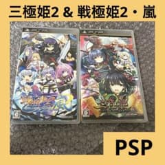 「激安」三極姫2〜天下覇統・獅志の継承者〜 & 戦極姫2・嵐 psp ポータブル