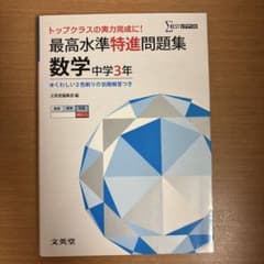 最高水準特進問題集 数学中学3年 トップクラスの実力完成に!のサムネイル