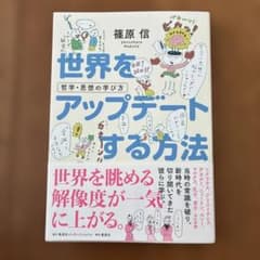 世界をアップデートする方法 哲学・思想の学び方のサムネイル