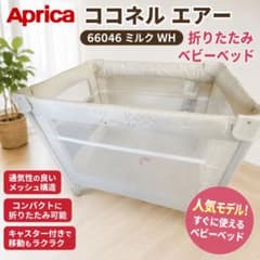 Aprica 折りたたみベビーベッド ココネルエアー ミルク　66046 Aprica ココネル エアー 66046 折りたたみ ベビーベッド ミルクWH
