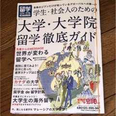 留学ジャーナル 大学、大学院留学徹底ガイドのサムネイル