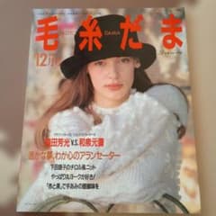 毛糸だま 1992年12月号 日本ヴォーグ社 レトロ 雑誌 編み物のサムネイル