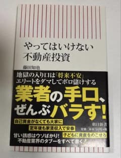 やってはいけない不動産投資　不動産　投資　本のサムネイル