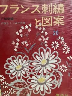 フランス刺繍と図案 20 戸塚刺しゅうのサムネイル