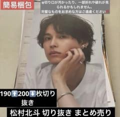 SixTONES 松村北斗 まとめ売り 切り抜き 雑誌 - メルカリ