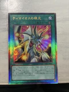 【美品】遊戯王 ティマイオスの眼光 レリーフ YAC1-JP064のサムネイル