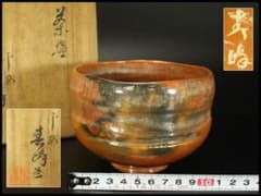 茶道具 赤楽茶碗 平安 寿峰作 煎茶 箱入 449 茶道具 赤楽茶碗 平安 寿峰作 煎茶 箱入 449 - メルカリ