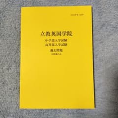 立教英国学院 2026年度入学試験 過去問題のサムネイル