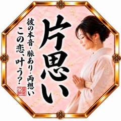 片思い｜あの人の気持ち・脈あり・恋の行方を霊視鑑定24時間以内【鑑定実績1万件】のサムネイル