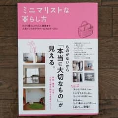 ミニマリストな暮らし方のサムネイル