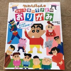 クレヨンしんちゃんのおもしろキャラクターおりがみ つくってあそべるゾ!のサムネイル