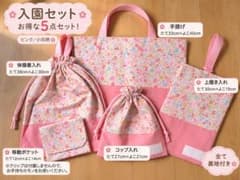 ⭐︎入園入学セット⭐︎5点セット/ピンク/小花柄 - メルカリ