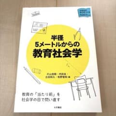 半径5メートルからの教育社会学のサムネイル