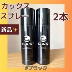 カックス ヘア ボリュームアップスプレー ブラック 2本のサムネイル