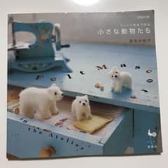 フェルト羊毛で作る小さな動物たちのサムネイル