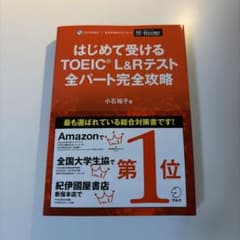 はじめて受けるTOEIC L&Rテスト全パート完全攻略のサムネイル