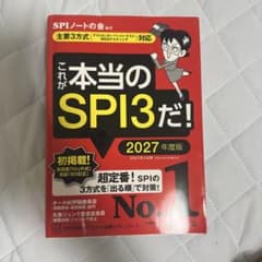 これが本当のSPI3だ! 2027年度版のサムネイル