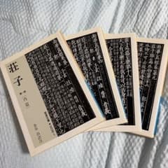 荘子 全4冊セット 岩波文庫 金谷治訳注のサムネイル