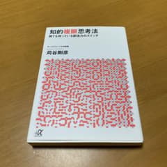 知的複眼思考法 誰でも持っている創造力のスイッチ s71 - 4