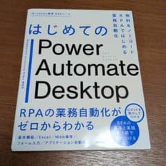 はじめてのPowerAutomateDesktotpのサムネイル