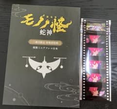 モノノ怪 蛇神 映画 入場特典 ミニ台本&しおり 1,600円 - メルカリ