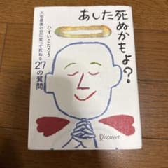 あした死ぬかもよ？ ひすいこたろうのサムネイル
