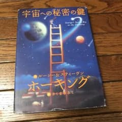 宇宙への秘密の鍵のサムネイル