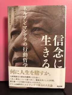 信念に生きる : ネルソン・マンデラの行動哲学のサムネイル