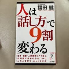 人は「話し方」で9割変わるのサムネイル