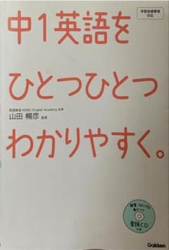 中1英語をひとつひとつわかりやすく。 音読CD付き 学研のサムネイル