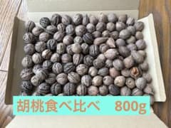 胡桃食べ比べ（800g）のサムネイル