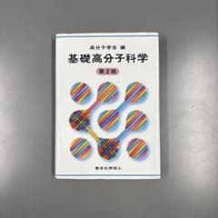 基礎高分子科学　第2版のサムネイル