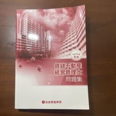 賃貸不動産経営管理士問題集のサムネイル