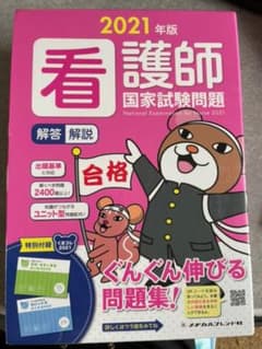 '21 看護師国家試験問題解答・解説のサムネイル