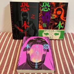 Thumbnail of 恐之本 高港基資 ホラー傑作選集1、5、8 セット 一　五　八　オカルト　漫画