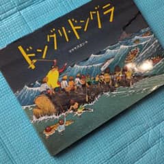 絵本 ドングリ・ドングラ コマヤスカンのサムネイル