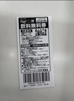 飲料無料券38枚のサムネイル