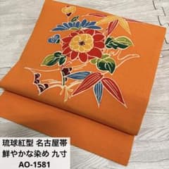 琉球紅型 名古屋帯 鮮やかな染め 九寸 正絹AO-1581 - メルカリ