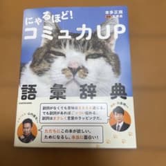 にゃるほど! コミュ力UP語彙辞典のサムネイル