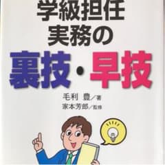 学級担任実務の裏技・早技のサムネイル