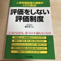 評価をしない評価制度 榎本あつしのサムネイル