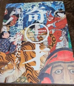 奇才　江戸絵画の冒険者たち　図録のサムネイル