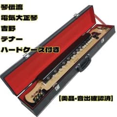 琴伝流 電気大正琴 吉野 テナー 大正琴 美品・音出確認済】琴伝流 電気大正琴 吉野 テナー ハードケース付き