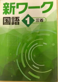 【現行教科書版新品】新ワーク 国語 1 三省のサムネイル