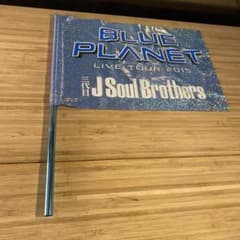 当時物　三代目 J Soul Brothers BLUE PLANET フラッグのサムネイル