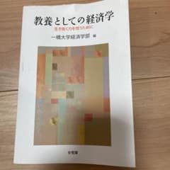 教養としての経済学 = Economics for the Young : 生…のサムネイル