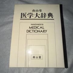南山堂医学大辞典のサムネイル