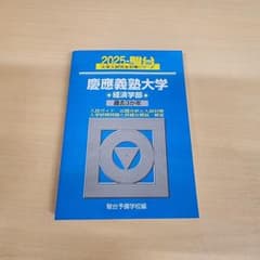 慶應義塾大学 経済学部 2025年度用 過去問のサムネイル
